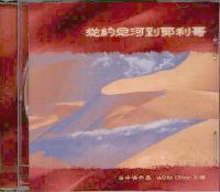 从约旦河到耶利哥(国语合唱圣诗/CD) #11A-240