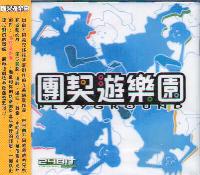 團契遊樂園(粵/CD)
Playground #11A-246A