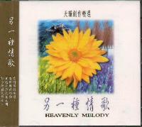 另一种情歌(国/CD)
Heavenly Melody #11A-254A