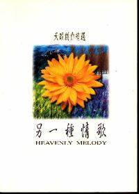 另一种情歌(国/歌本)Heavenly Melody #11A-254C