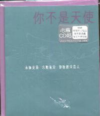 你不是天使(心意CD咭/粤) #11A-258B