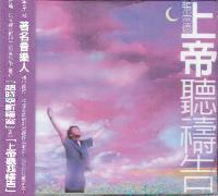 上帝聽禱告(粵/CD) #11A-259