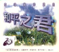 和平之君(粤/CD) #11A-264A