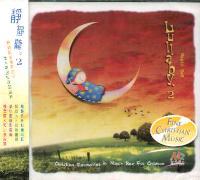 静静听2-儿童诗歌音乐盒(音乐/CD)
Lullaby II #11A-266B