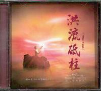 洪流砥柱(粤/CD)
The Rock #11A-273A