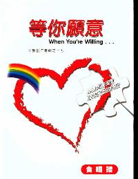 等你願意-創作專輯之十七(國/歌本)
When You Are Willing #11A-280C