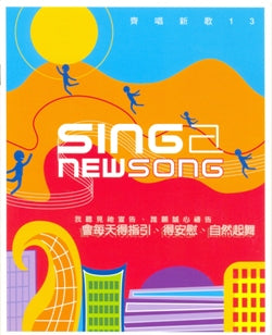 齐唱新歌#13-SING A NEW SONG(粤/诗歌本) #11A-284C