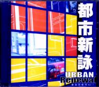 都市新詠-樂協同敬拜VOL. 1(粵/CD)
Urban Renewal #11A-291