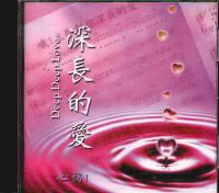 心弦I -深长的爱(CD)
Deep Deep Love #11A-295