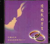 请听我的誓言-婚礼曲集(粤/CD) #11A-299