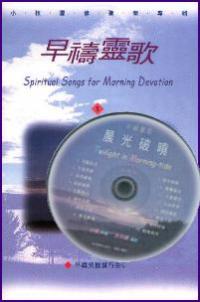 早禱靈歌
Spiritual Songs for Morning Devotion #11A-307