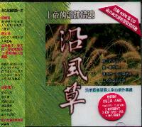 沿风草(粤/CD/连歌谱及投影片) #11A-312A