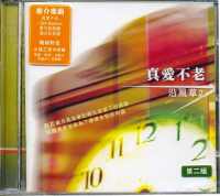 沿风草2:真爱不老(粤/CD/连歌谱及投影片) #11A-312C