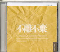 不離不棄(粵/CD) #11A-325