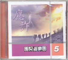 團契遊樂園V之應許(粵/CD) #11A-336A