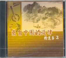 来自中国的旋律精选集2(国/CD) #11A-357B