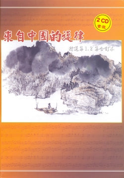 來自中國的旋律精選集1&2(國/詩歌合訂本+2CD套裝) #11A-357C