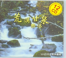 荒漠甘泉乐侣-365日天天敬拜赞美(纯音乐/12CD) #11A-358