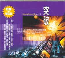 突破(下)(国/CD) #11A-371B