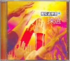 團契遊樂園VI--揀選(粵/CD) #11A-376