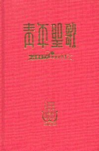 青年聖歌綜合本(二)(中英對照/精)
Youth Hymns Vol. II #11B-002