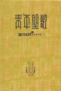 青年聖歌綜合本(三)(中英對照/精)
Youth Hymns Vol. III #11B-003