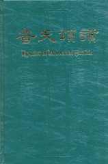 普天颂赞(中英/五线谱连简谱/精装)
Hymns of Universal Praise(Bilingual Edition #11B-014