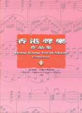 香港声乐作品集1-合唱曲:中国古典诗词#11B-052A