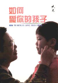 如何愛你的孩子
How to Really Love Your Child #12A-009