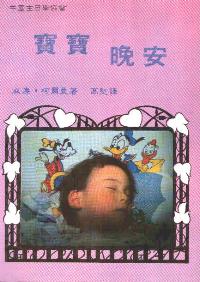 寶寶晚安
 The Good Night Book #12A-047