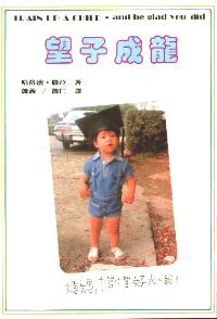 望子成龙
Train a Child and Be Glad You Did #12A-054