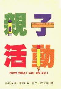 亲子活动
Now What Can We Do? #12A-067