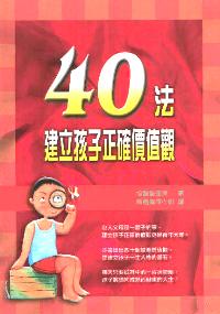 40法建立孩子正确价值观
40 Ways to Teach Your Children Values #12A-074