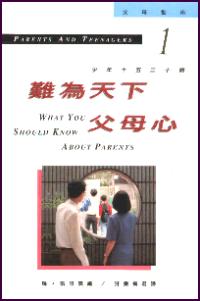 難為天下父母心
What You Should Know about Parents #12A-100