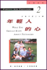 年輕人的心 
What You Should Know about Teenagers #12A-100B