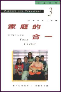 家庭的合一
Unifying Your Family #12A-100C