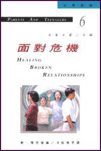 面对危机
Healing Broken Relationship #12A-100F