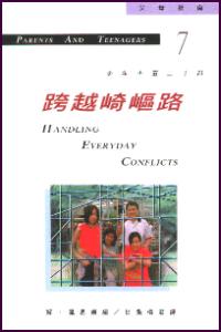 跨越崎岖路
Handling Everyday Conflict #12A-100G