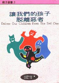 让我们的孩子脱离恶者
Deliver Our Children from the Evil One #12A-106