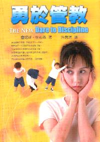 勇於管教
The New Dare to Discipline #12A-108