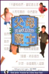 父母戰士
Parent Warior: Protecting Your Children Through Prayer #12A-109