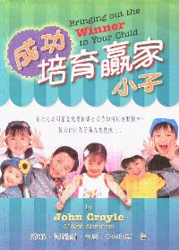 成功培育赢家小子
Bringing Out the Winner in Your Child #12A-119