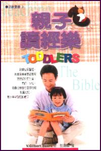 親子讀經樂
Teaching Toddlers the Bible #12A-122