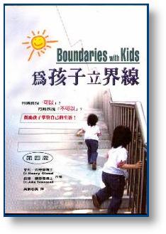 为孩子立界线
Boundaries with Kids #12A-139