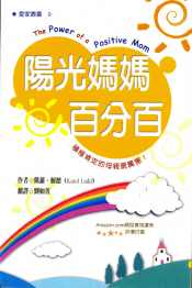 陽光媽媽百分百
The Power of a Positive Mom #12A-165