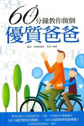 60分鐘教你做個優質爸爸
The Sixty Minute Father #12A-167A