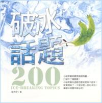 破冰話題200 #12A-172