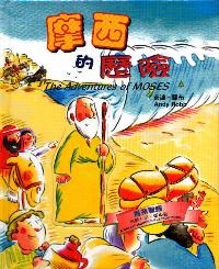 摩西的历险(活动人形纸板书/中英)
The Adventures of Moses #12B-037A