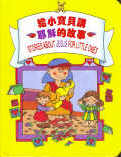 給小寶貝講耶穌的故事(中英對照)
Stories about Jesus for Little Ones #12B-040