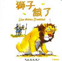 獅子餓了-但以理與獅子(中英對照)
Lion Misses Breakfast-Daniel and the Lions #12B-041A